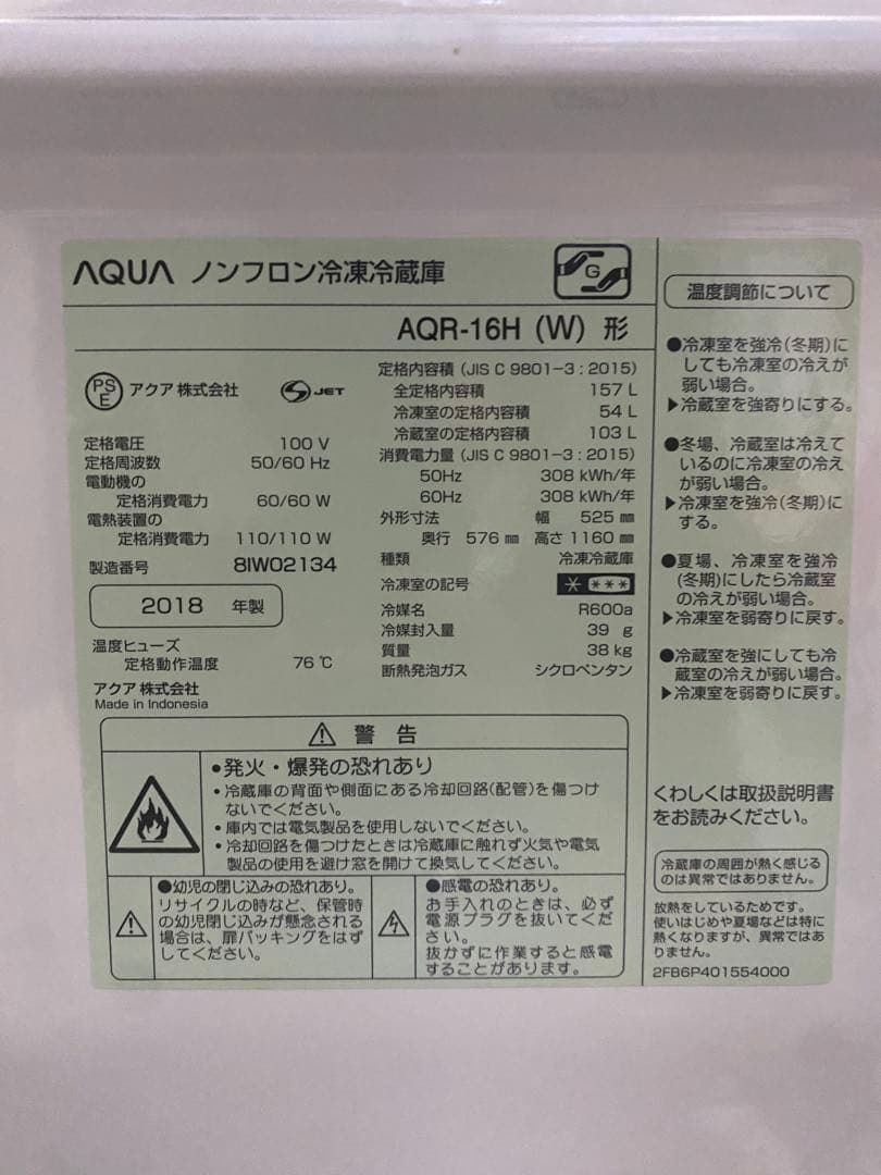 AQUA AQR-16H 冷蔵庫 160L 2018年製
