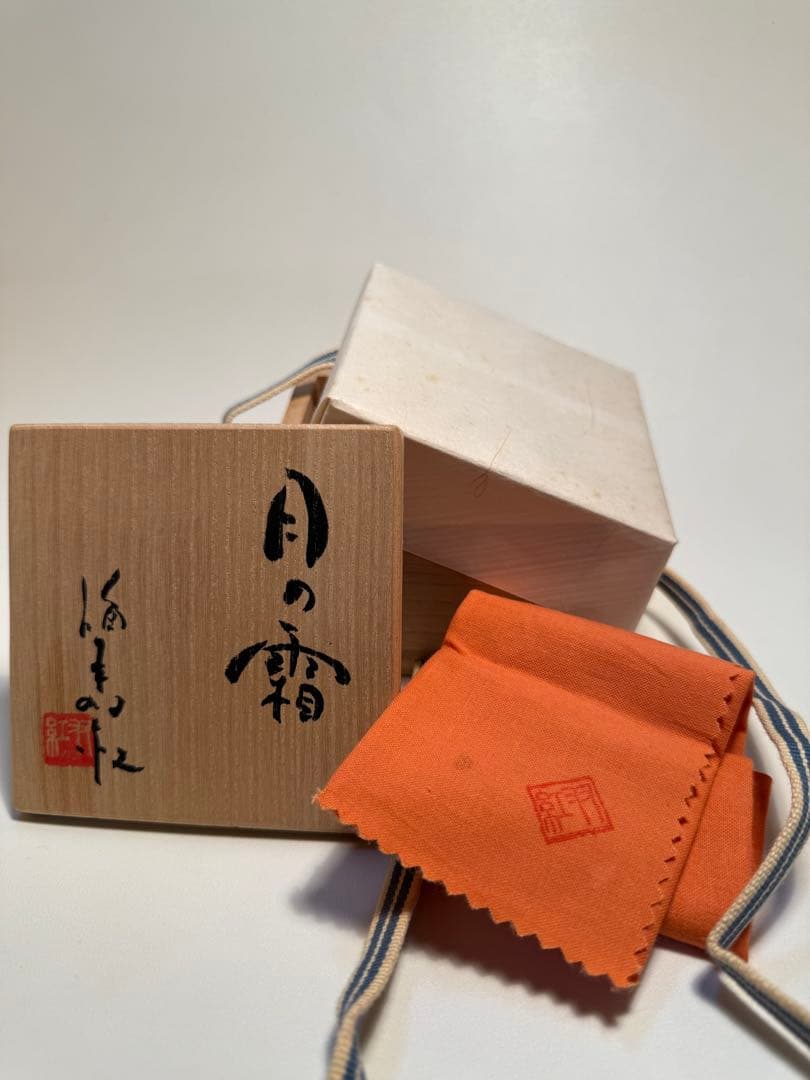 福本双紅　月の霜　ぐい呑　共箱、共布