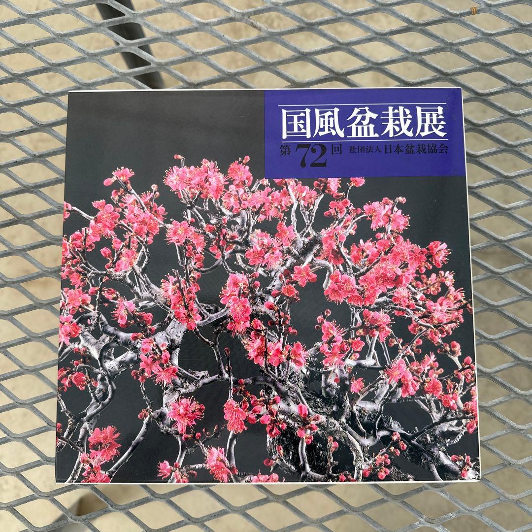 国風盆栽展　第70回〜第75回.第79回