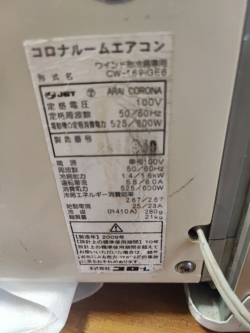 窓用エアコン CW-69GE6　枠付き　手渡し