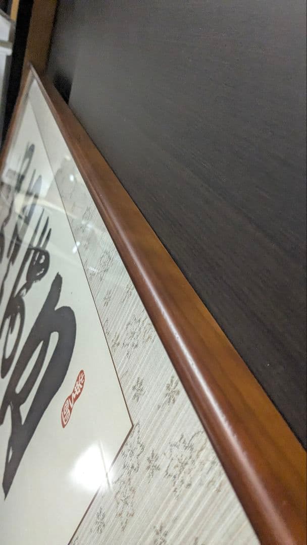 j 岡田茂吉「円満具足」扁額自観 工芸画 一行書 書 世界救世教