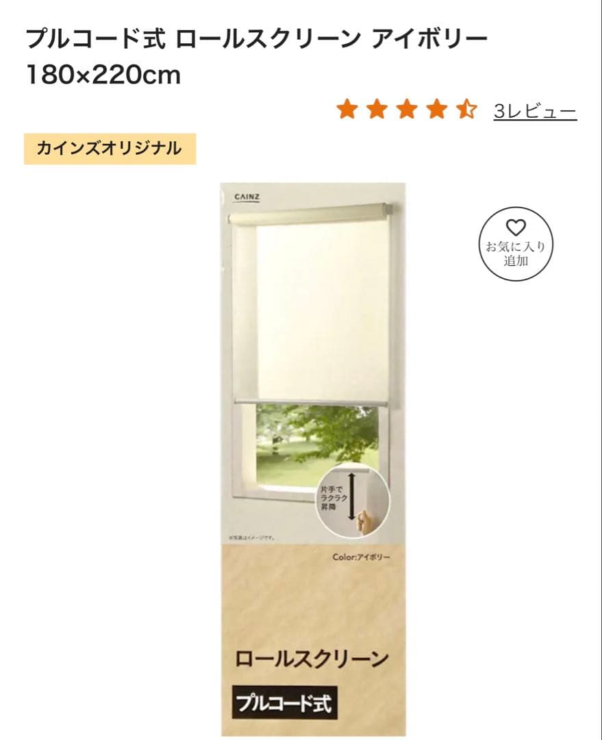 カインズ　プルコード式 ロールスクリーン アイボリー 180×220cm