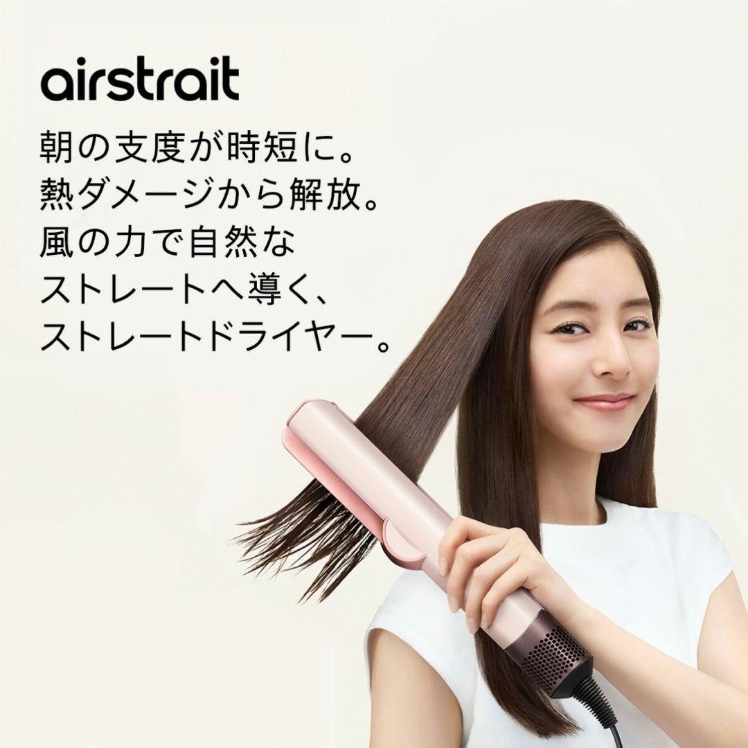 ［美品］直販限定モデル Dyson Airstrait エアストレート
