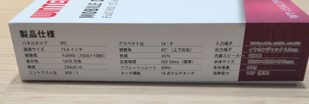 【ほぼ未使用】WINTEN モバイルディスプレイ15.6inch