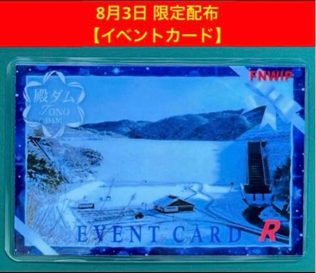 ダムカード⇨殿ダム 8月3日限定配布品　　　　　夏 ＋ 冬Ver.