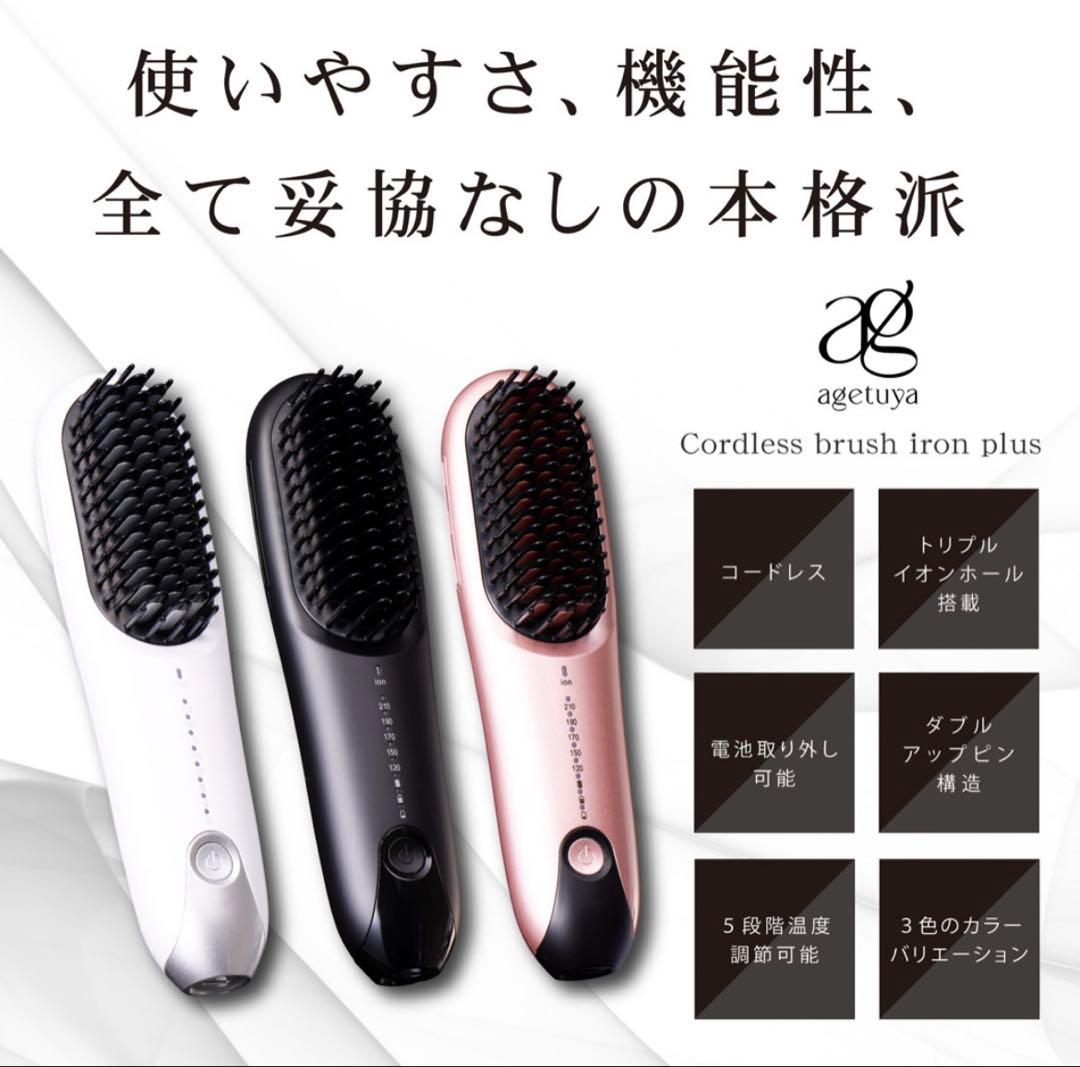 agetuya コードレスミニブラシアイロン　ヒートブラシ