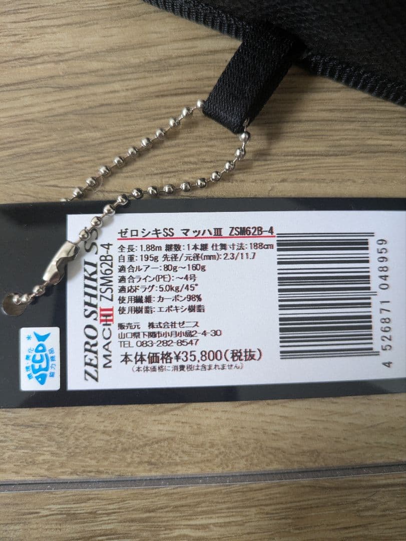 ゼニス ゼロシキSS マッハⅢ ZSM62B-4 ベイトジギング 青物 使用1回