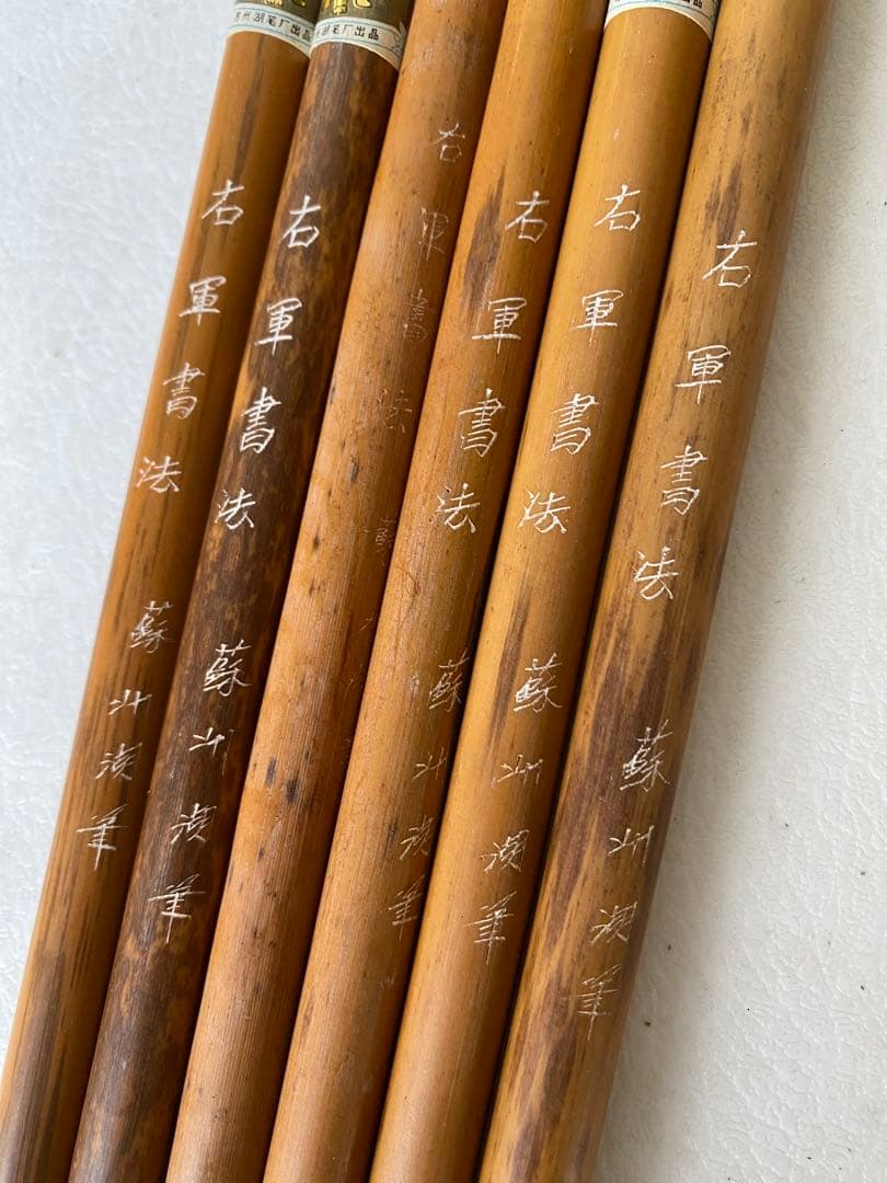 蘇州湖筆　右軍書法　筆　6本　中国筆　古筆