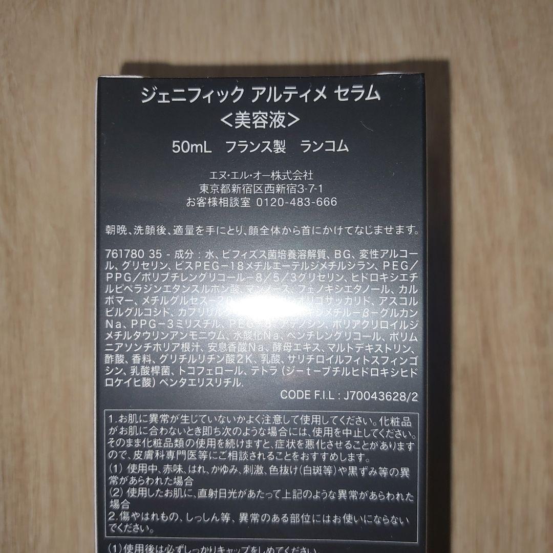 新品未開封 ランコム　ジェニフィックアルティメセラム 50ml LANCOME