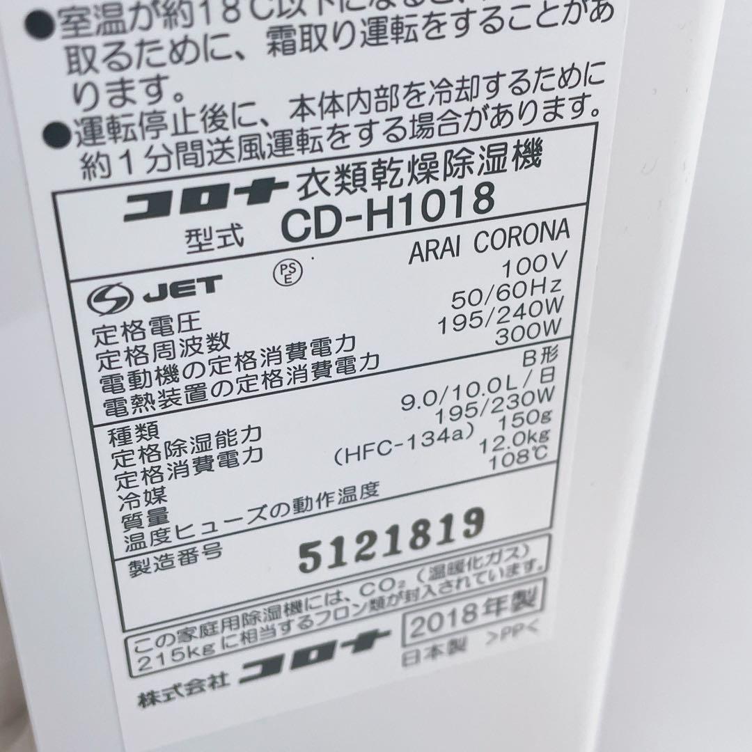 【美品】コロナCORONA 衣類乾燥除湿機コンプレッサー方式 CD-H1018