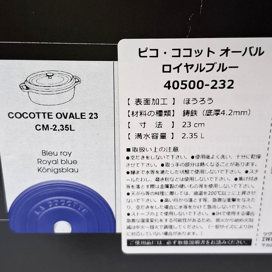 新品★ストウブ STAUB★ピコ・ココット オーバル★23cm★ロイヤルブルー