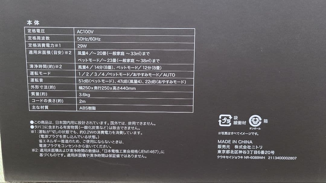 【新品未使用】ニトリ ペット 空気清浄 NR-6089WH　未開封