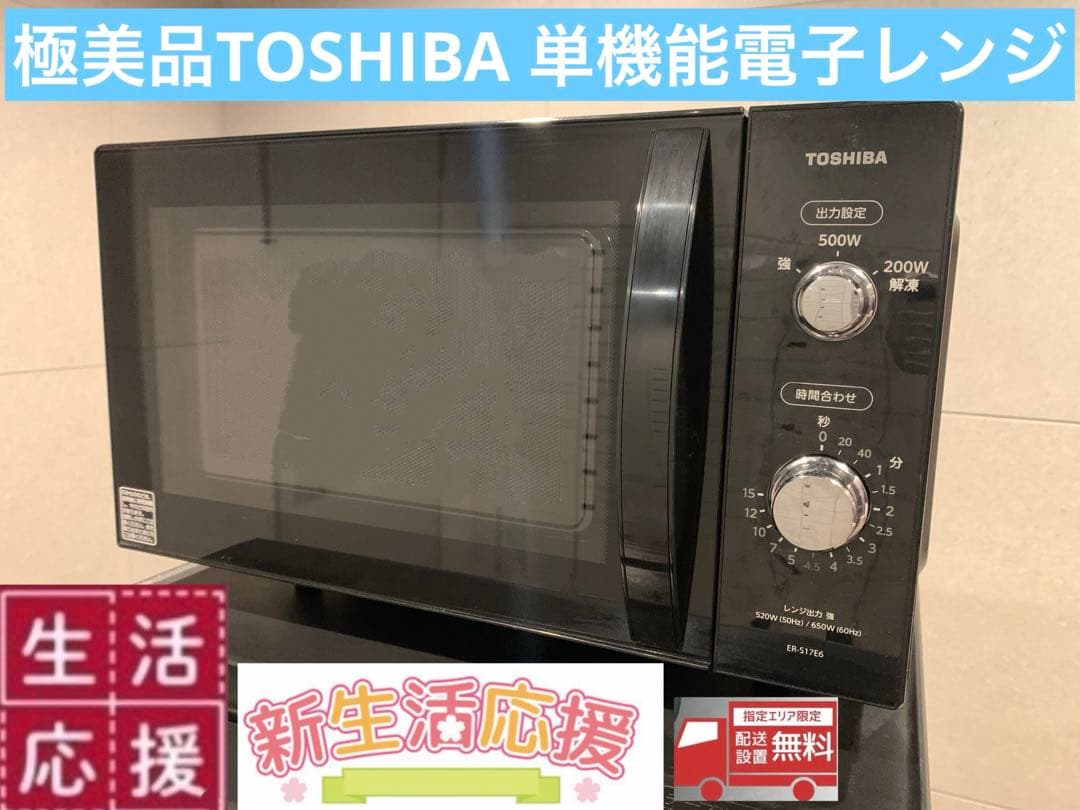 極美品TOSHIBA ER-S17E6(K) 単機能電子レンジ