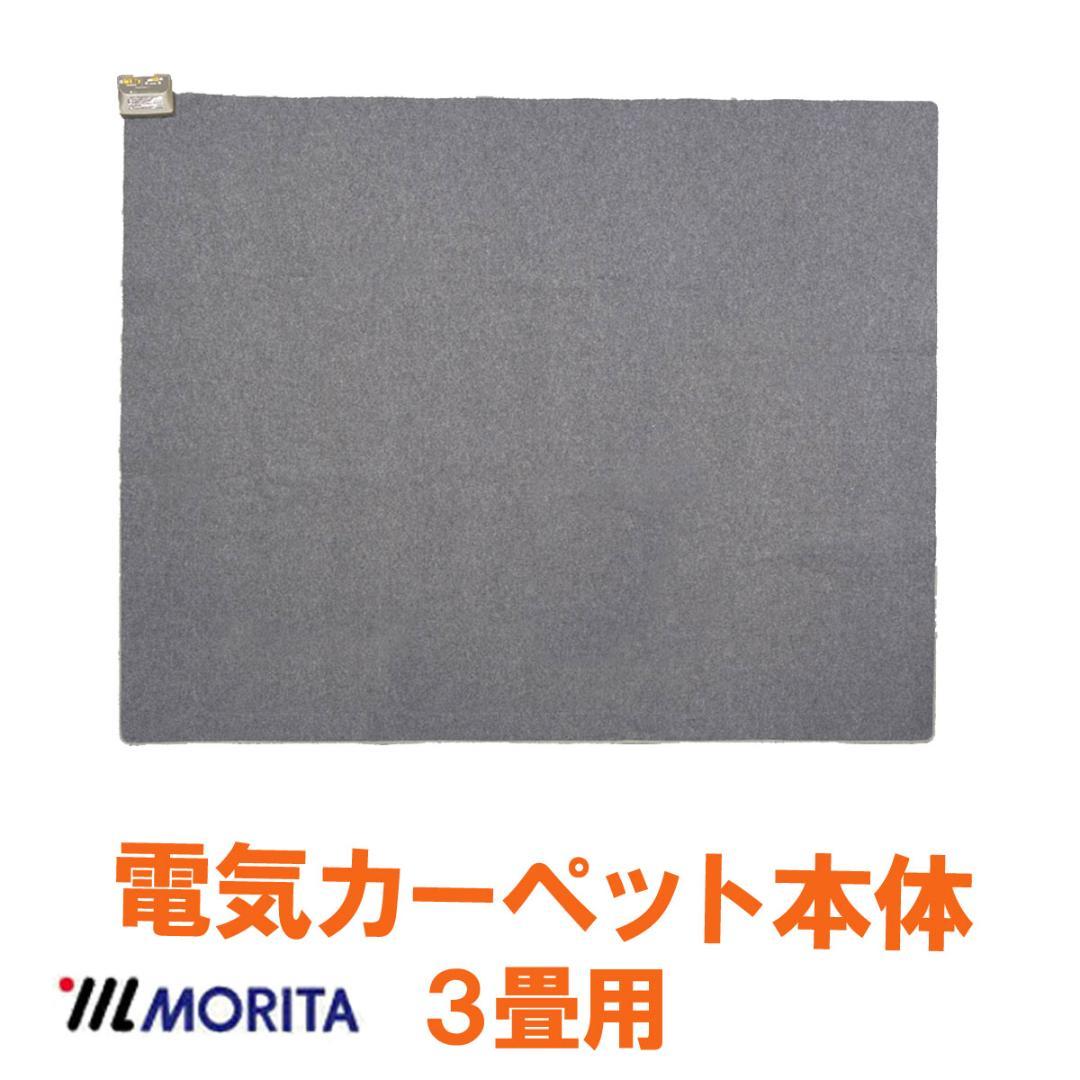 ホットカーペット３畳 電気本体 カバー付き 長毛シ ャギー ルフォン グリーン
