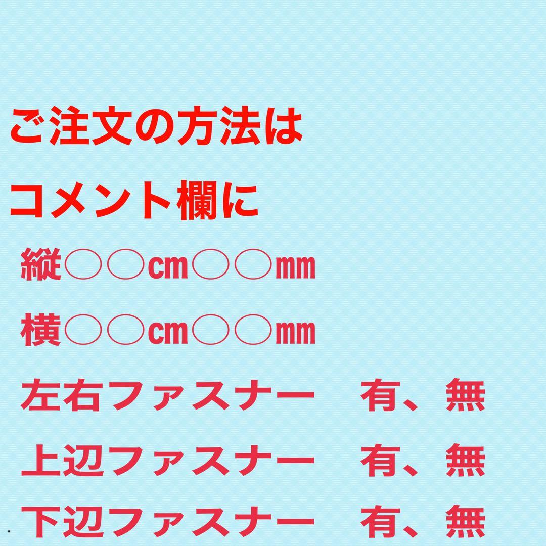 windyさん専用　縦141.0cm 横68.0cm 左右上下ファスナー　有