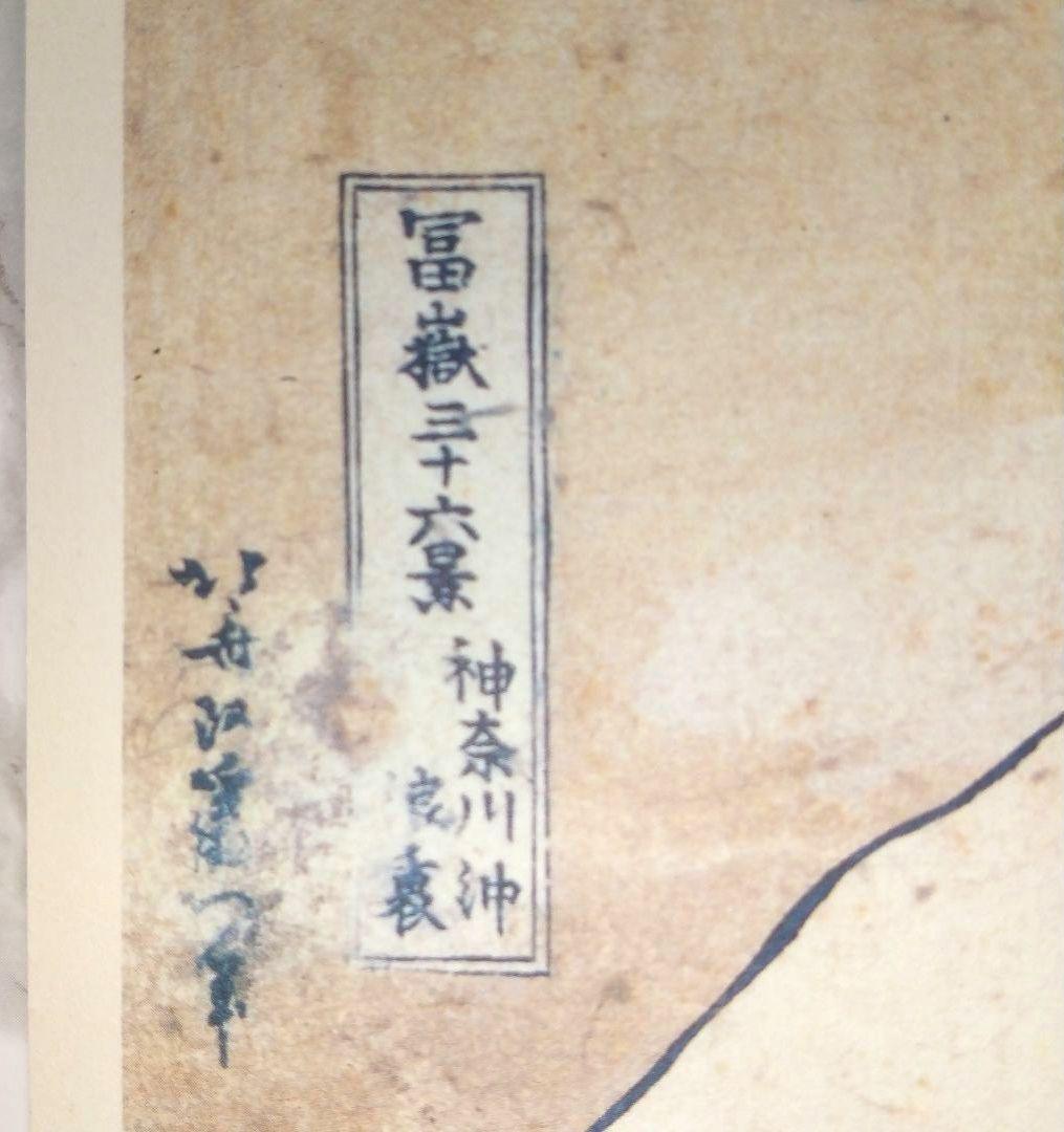 ポスター 冨嶽三十六景 神奈川沖浪裏 東京国立博物館蔵 葛飾北斎筆 Poster