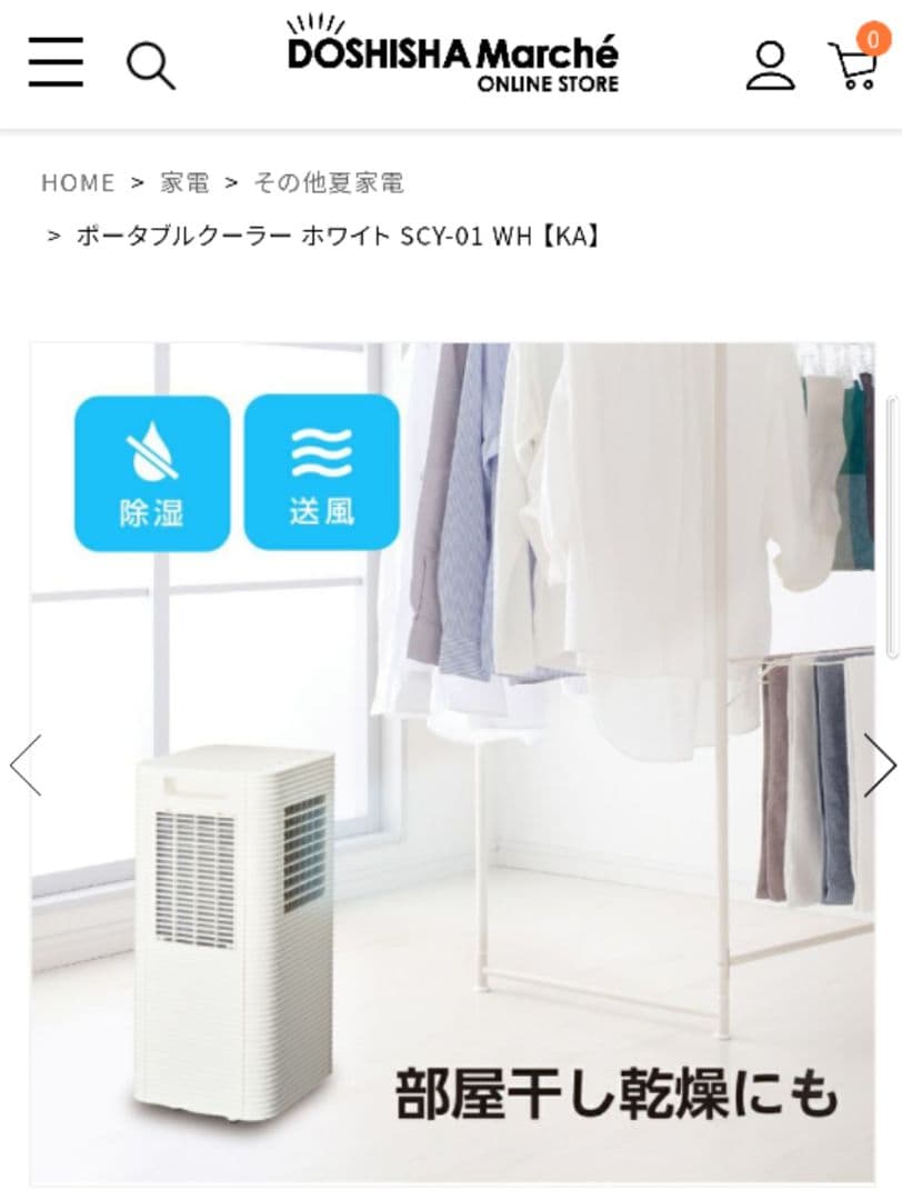 ポータブルクーラー　ドウシシャ　SCY-01 　スポットクーラー　冷房　クーラー
