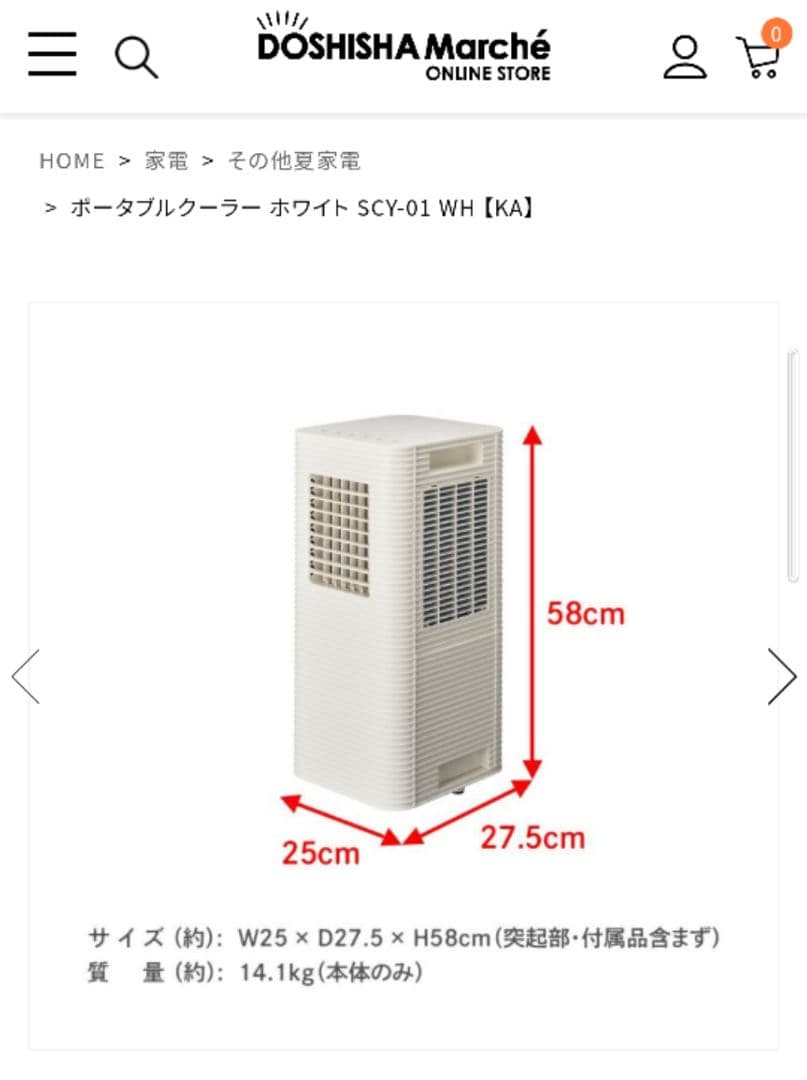ポータブルクーラー　ドウシシャ　SCY-01 　スポットクーラー　冷房　クーラー