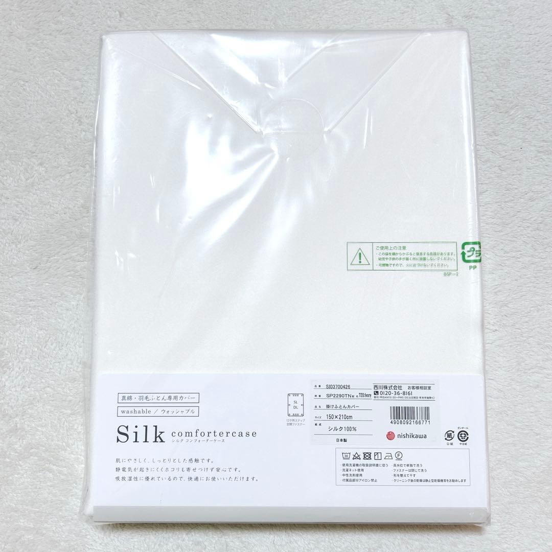 新品 西川 シルク 100% 掛け布団 カバー ウォッシャブル 定価77000円