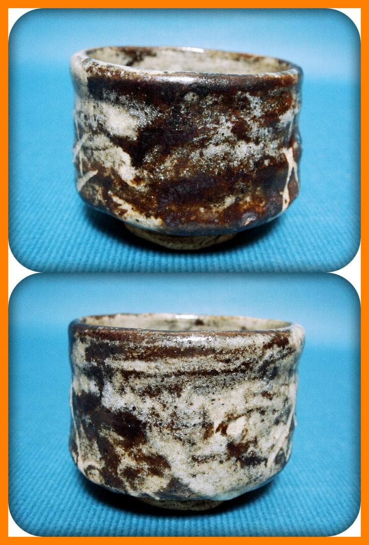 710『鼠志野 ぐい呑』七　/骨董品 古美術 古玩 アンティーク