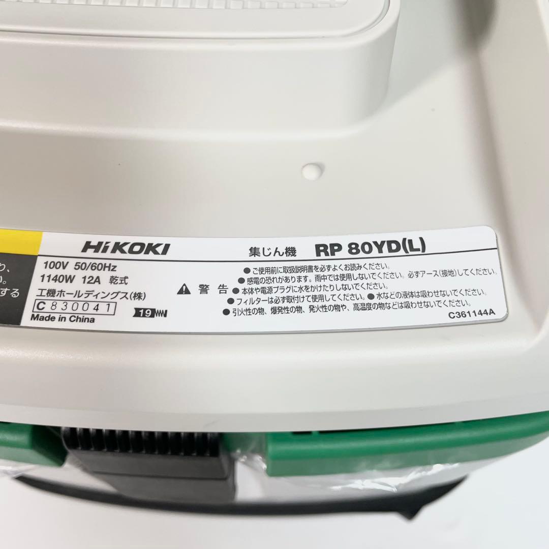 【美品】HiKOKI ハイコーキ100V 集じん容量8L RP80YD(L)