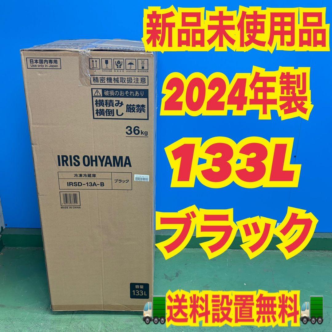 720 2024年製　冷蔵庫　小型　一人暮らし　アイリスオーヤマ　100L強