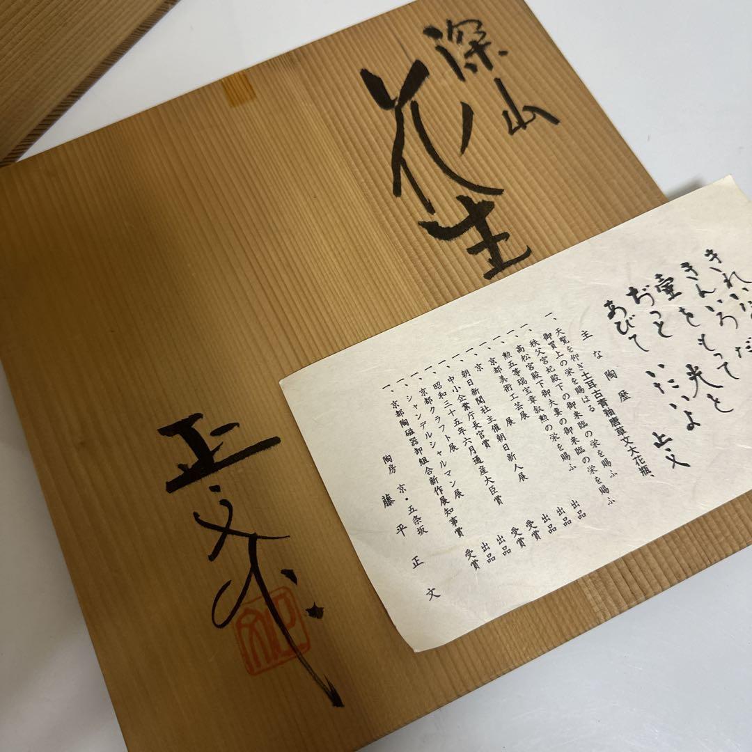 藤平正文作 花器 花生 供箱付