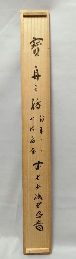 【茶道具】前大徳寺 三玄院 藤井誡堂筆 『宝船の図』 画賛　茶掛　掛軸B886