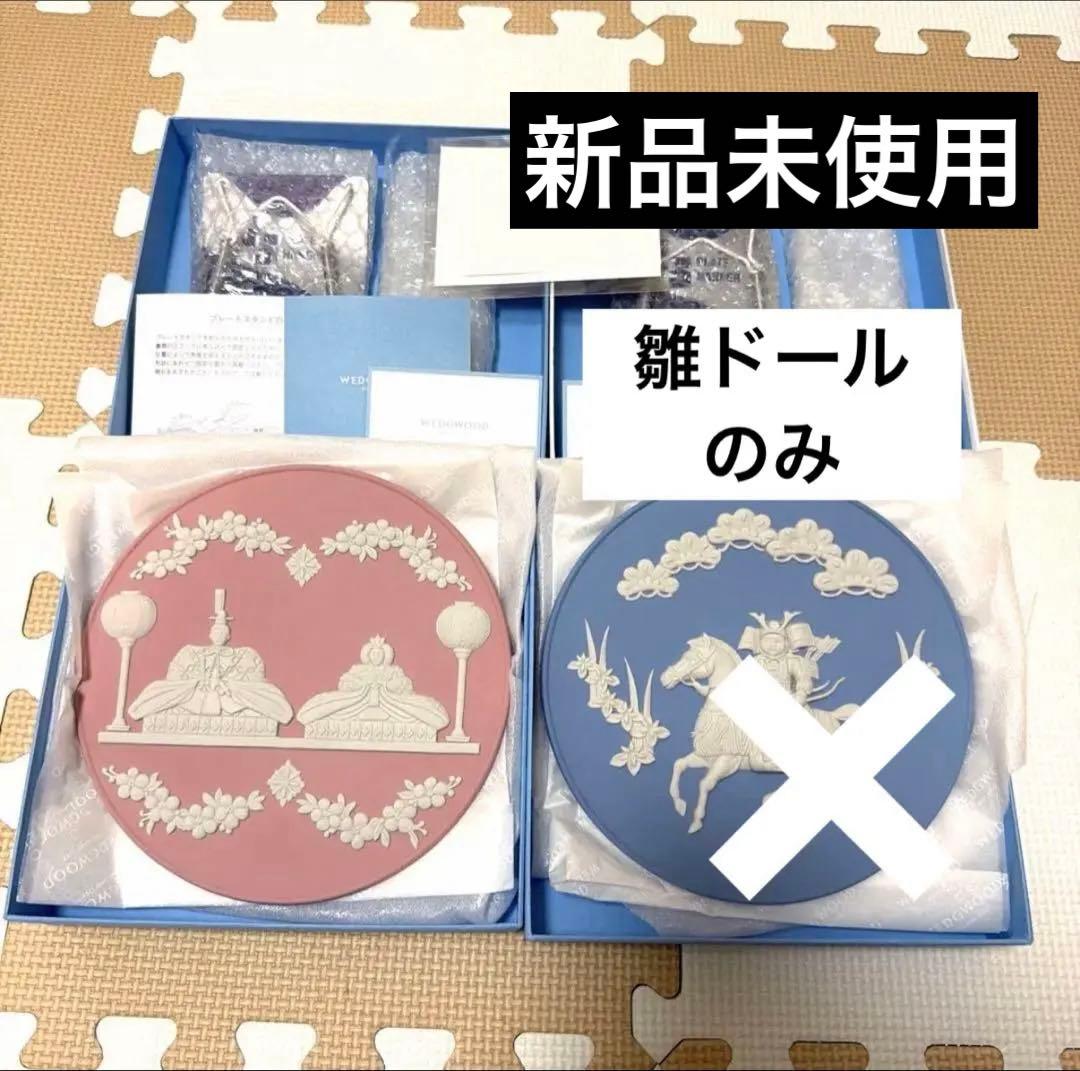 新品未使用♡ ２点セット　ウェッジウッド　ジャスパー　雛ドール　リトルサムライ