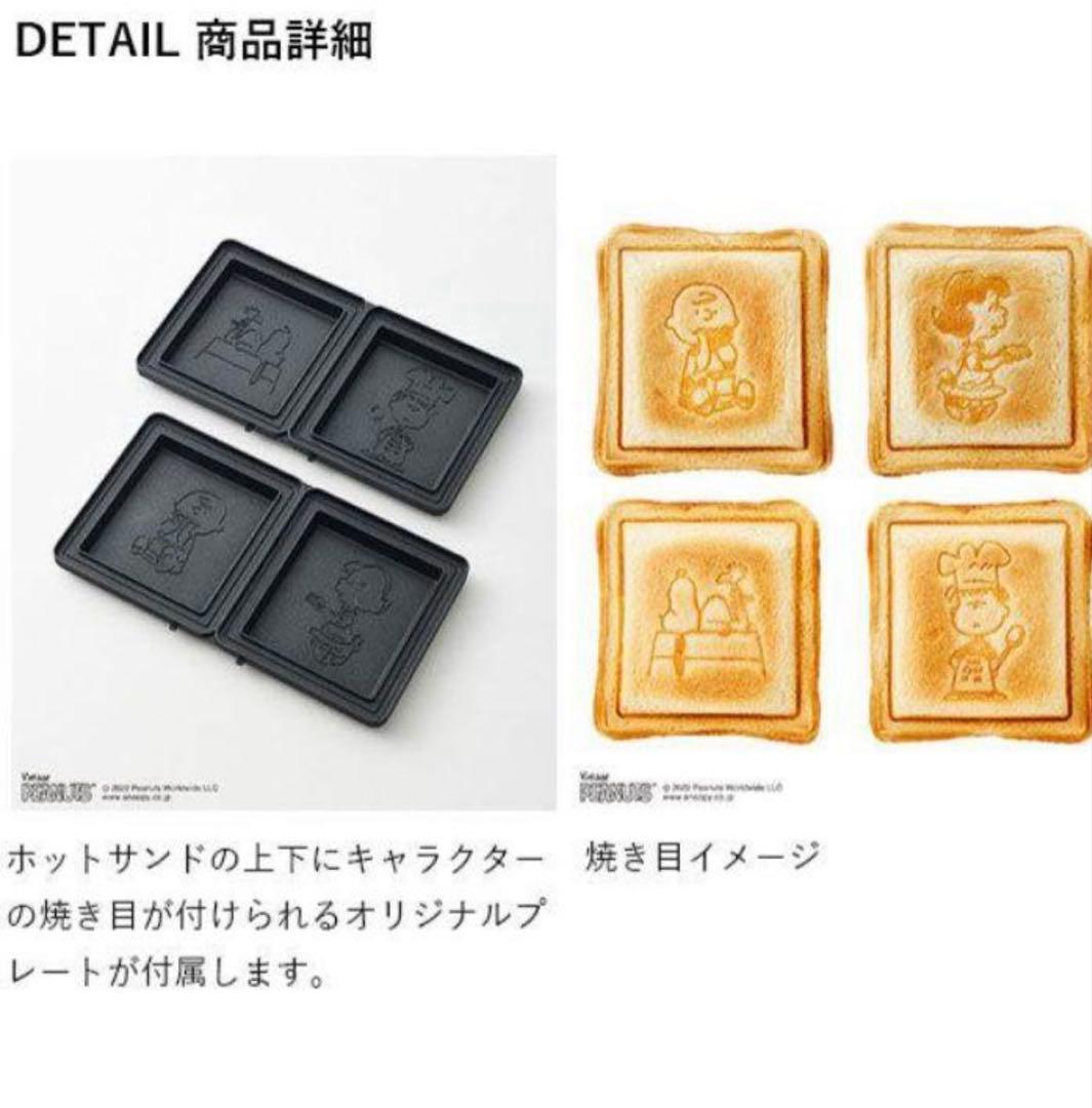 BRUNO スヌーピー　ホットサンドメーカー