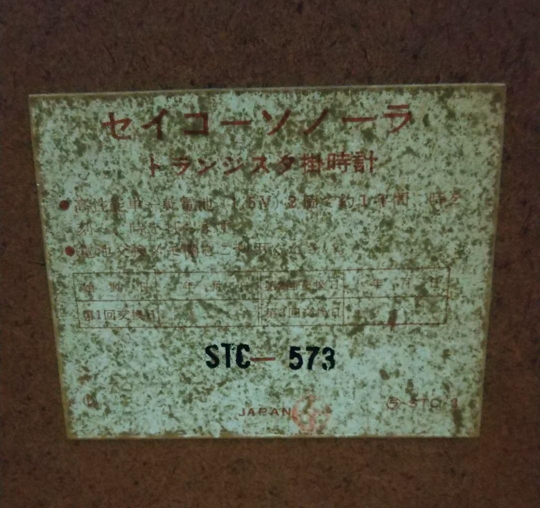 セイコー トランジスタ掛時計 #1 ソノーラ・STC-573
