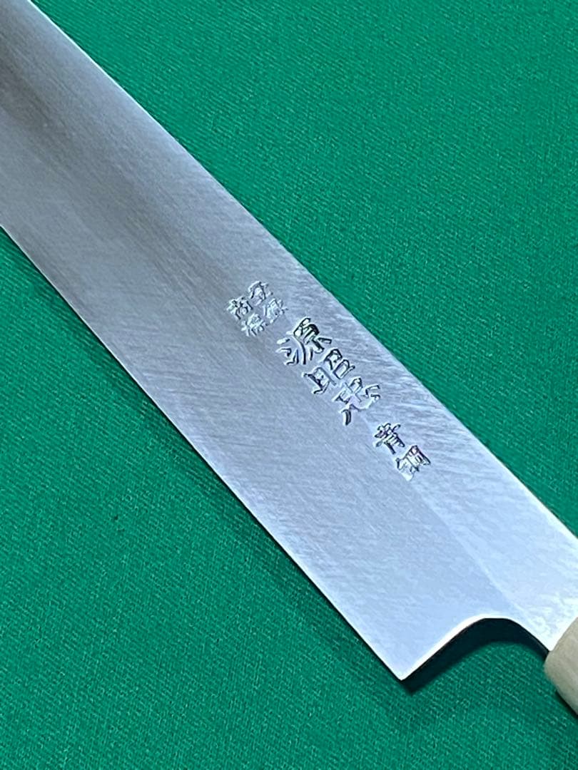 源昭忠　本鍛錬　青鋼　柳刃　9寸