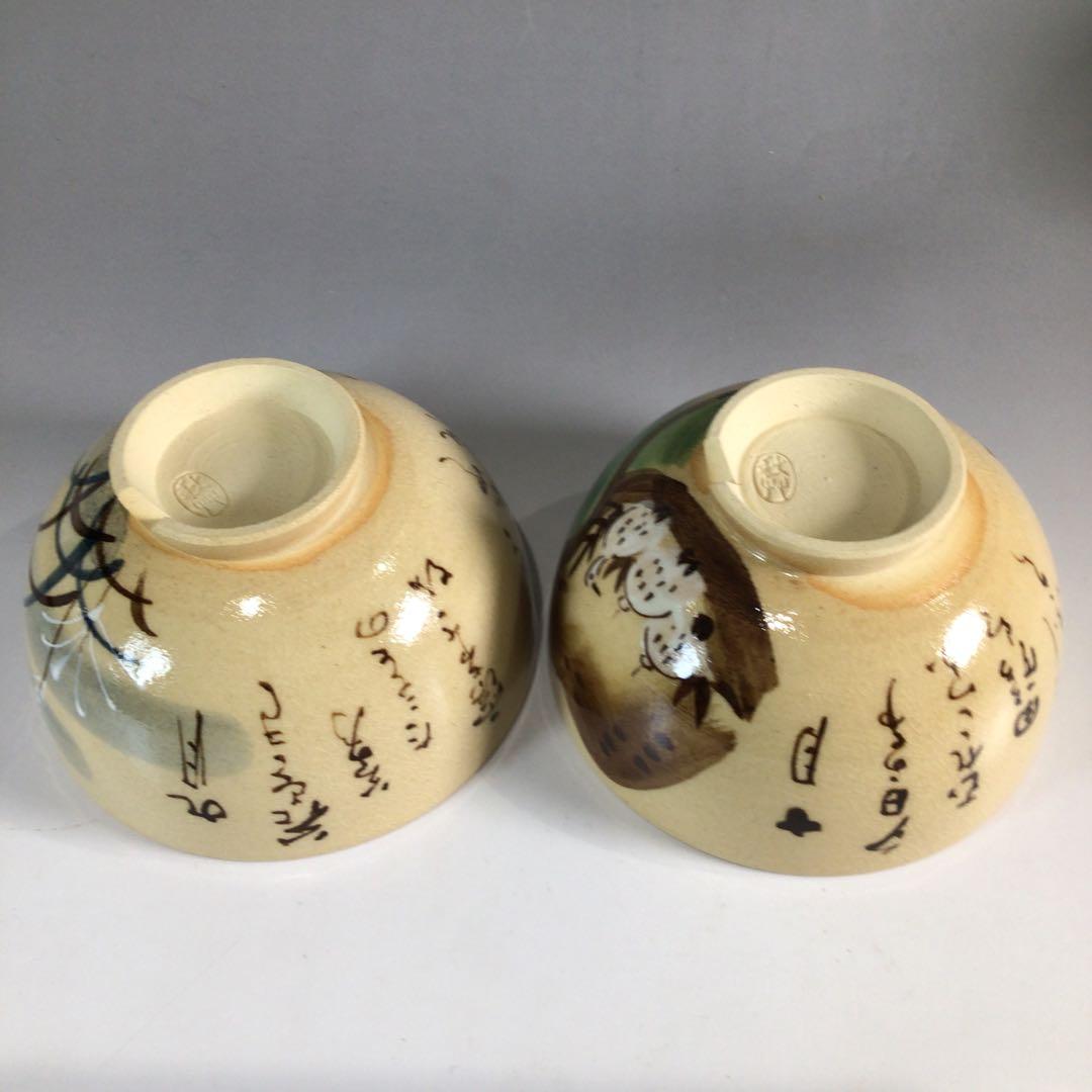 Ｐ２３１　茶碗　十二客　『水野秋草造』『藤原定家　花鳥和歌』『十二月茶碗』　共箱