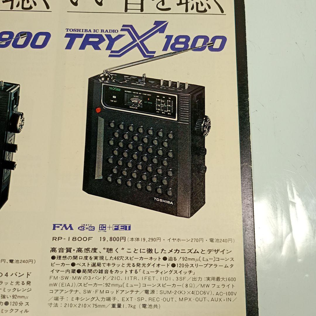 東芝　FM/MW/短波ラジオ　RP-1800F 動作品　電源コード付き