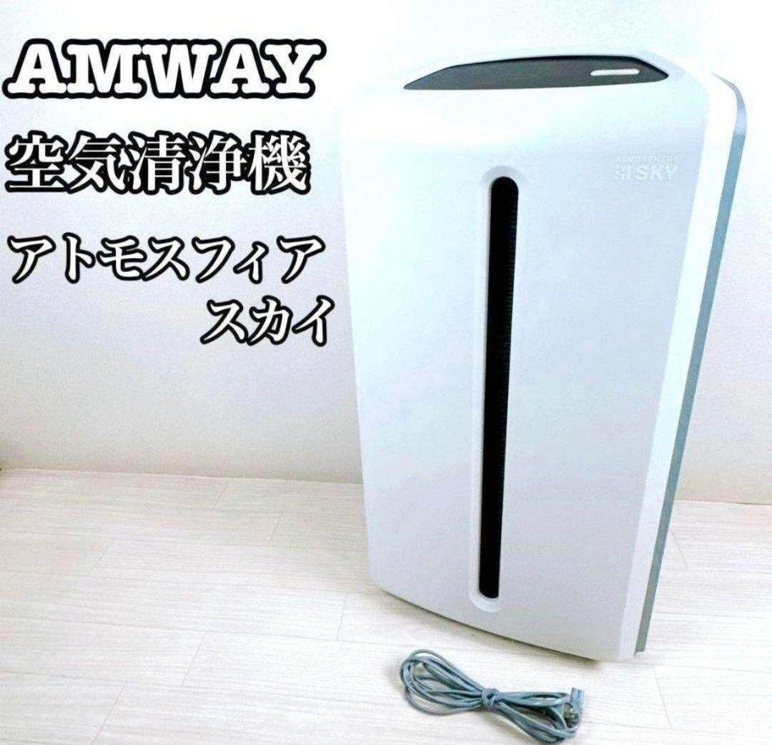 希少 Amway アムウェイ 2024年製 空気清浄機 アトモスフィアスカイ@