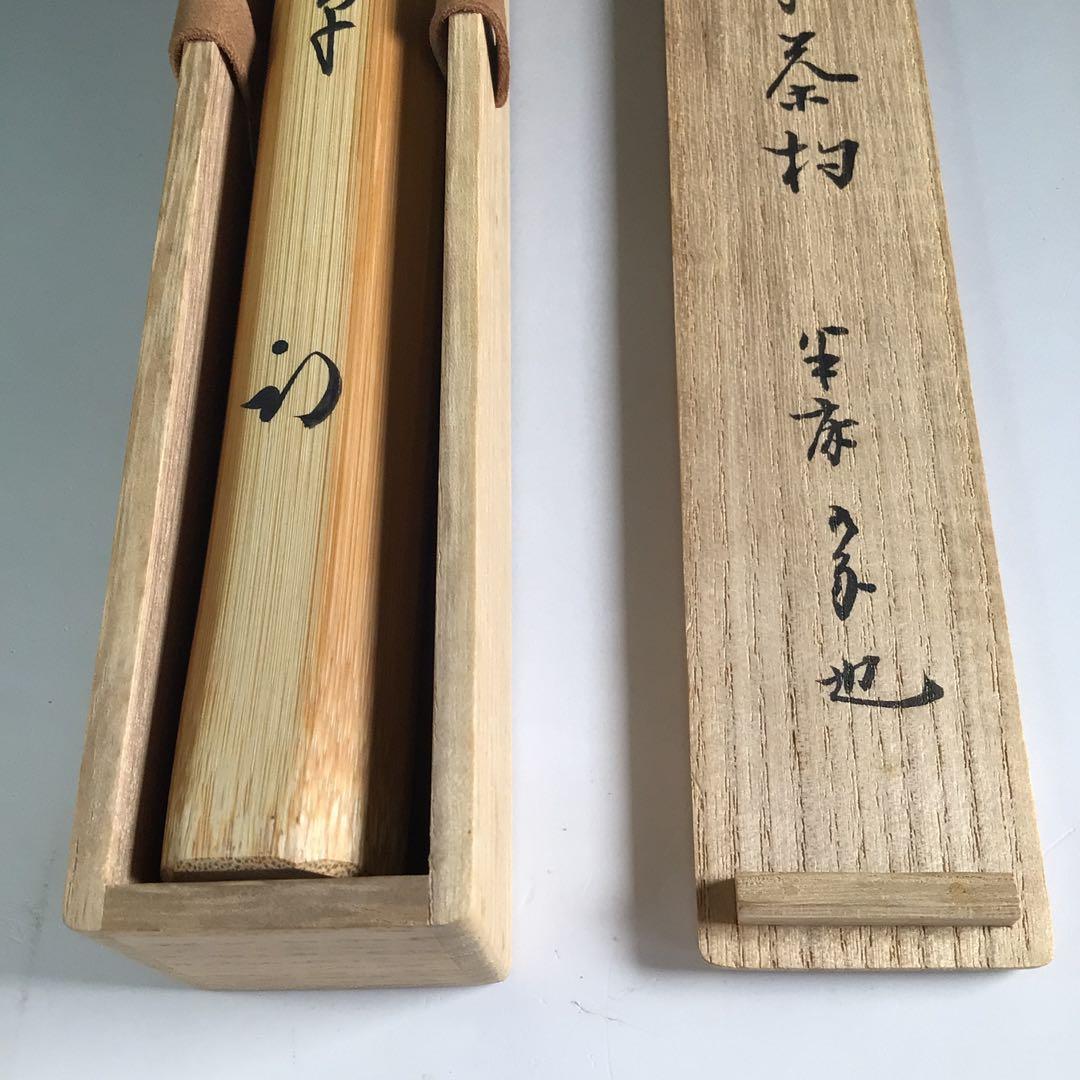 Ｒ５４６　茶杓　『久田宗也　尋牛斎』『銘　福寿草』『南天の木茶杓』　共箱　茶道具