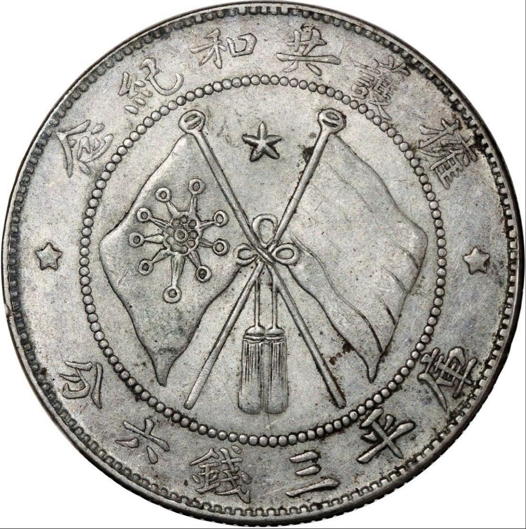 中国銀貨　軍務院撫軍長唐 擁護共和念 庫平三錢六分 未使用近い　本物　美品