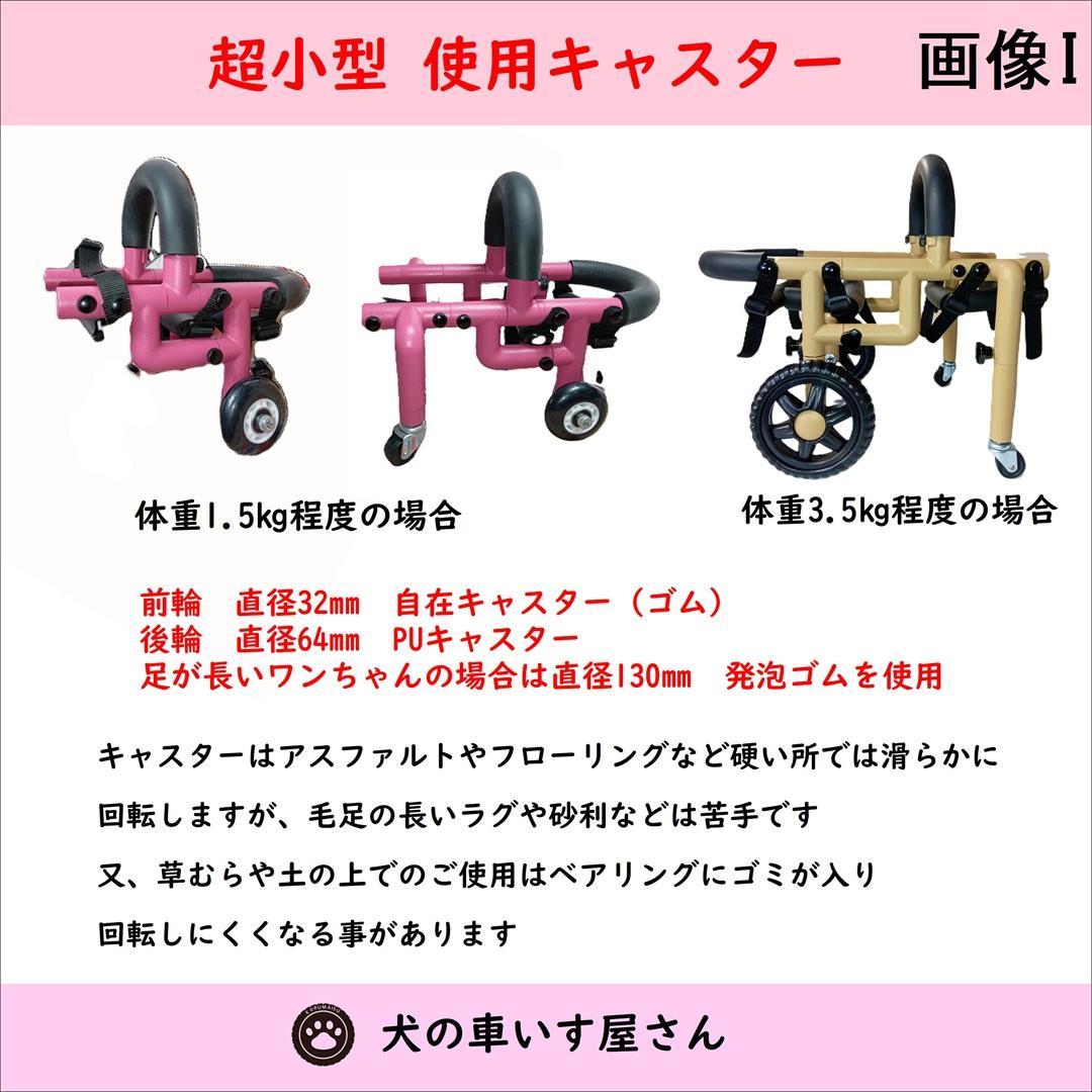 犬用車いす　散歩行こうcar 　超小型（体重1.5kg～4㎏未満）