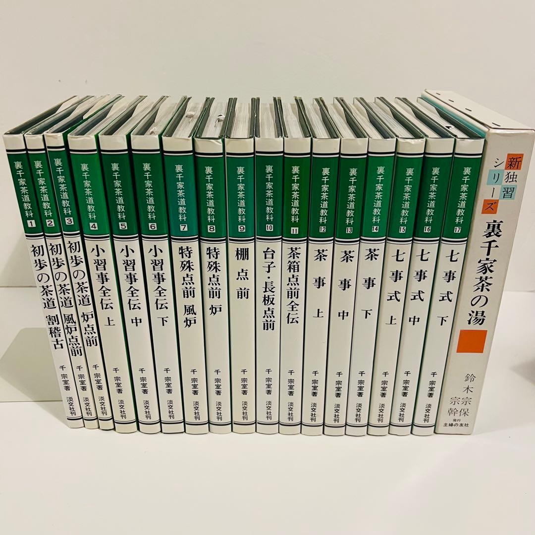 【状態良好】裏千家茶道教科 全17冊セット 千宗室 茶道 ＋おまけ1冊