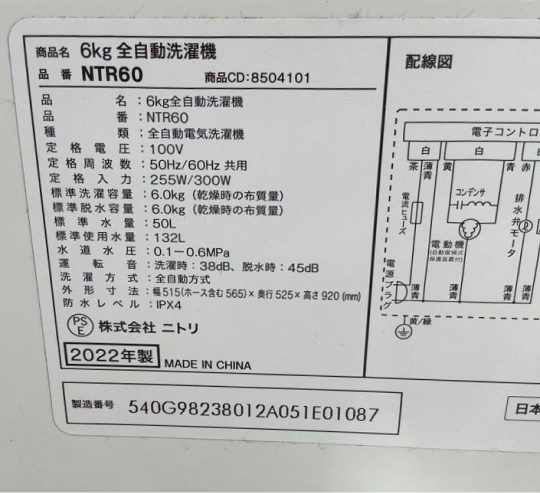 kiki 2022年製 ニトリ 洗濯機 NTR60 6kg