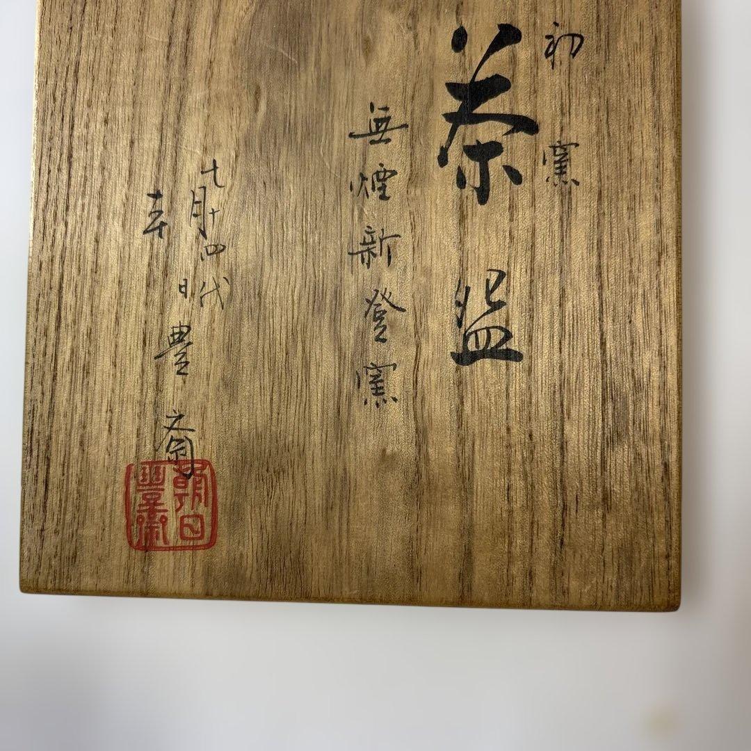 朝日窯74代　朝日豊斎作　左馬茶碗　木箱付　初窯記念　未使用