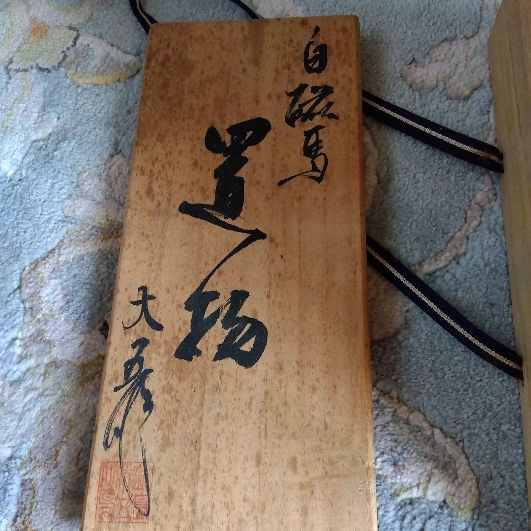 翔る白馬の置物　白磁　鍋島　大五作　桐箱入