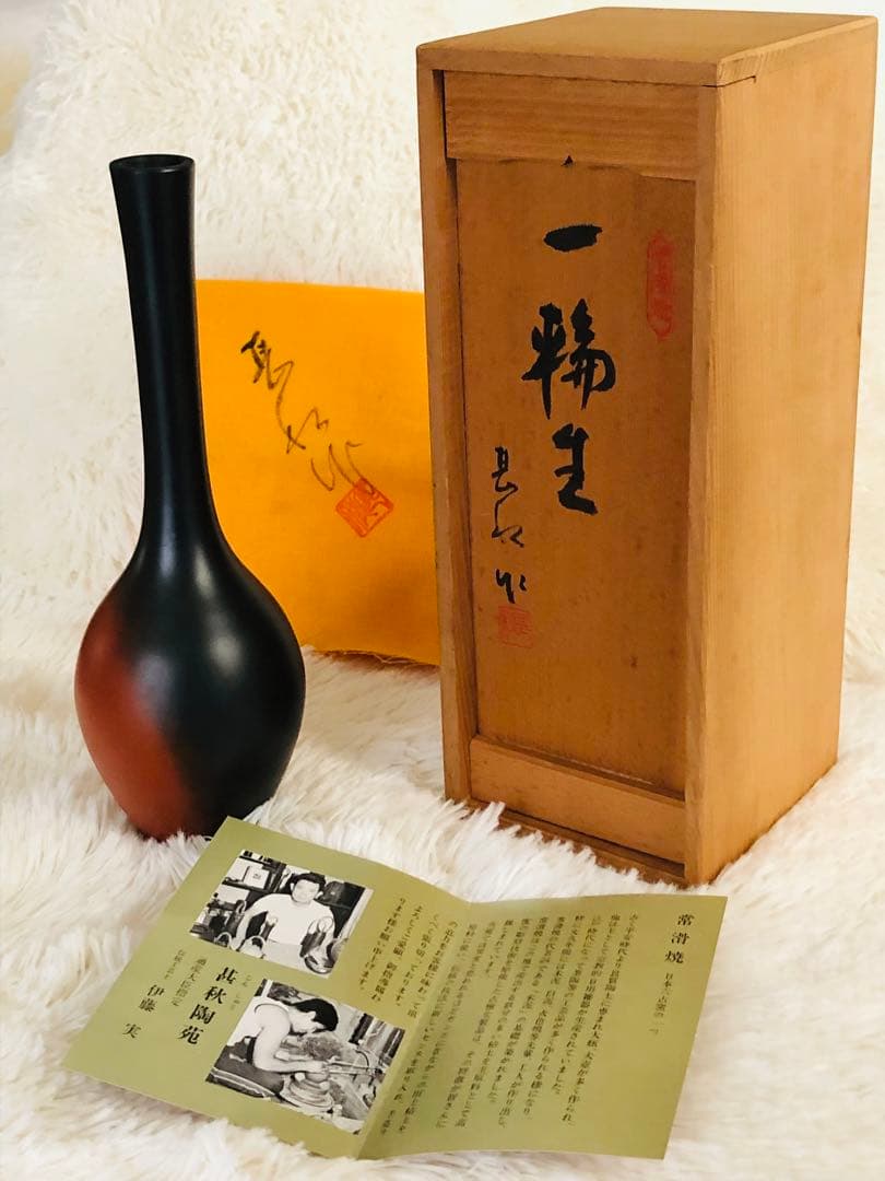 伝統工芸士：伊藤実（甚秋）作　一輪生　常滑焼 共箱・共布栞付き 高２５ｃｍ