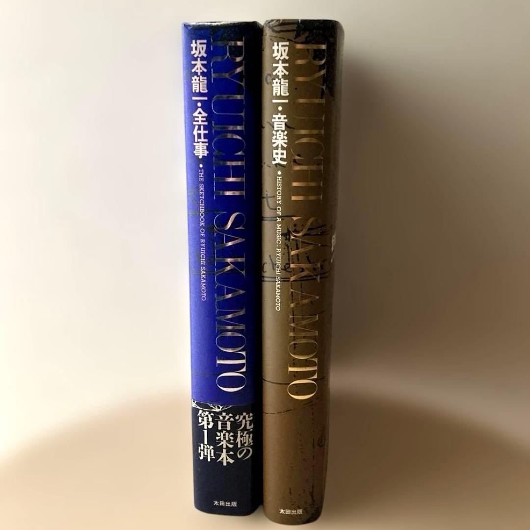 「坂本龍一　全仕事・音楽史」2冊セット　 山下邦彦