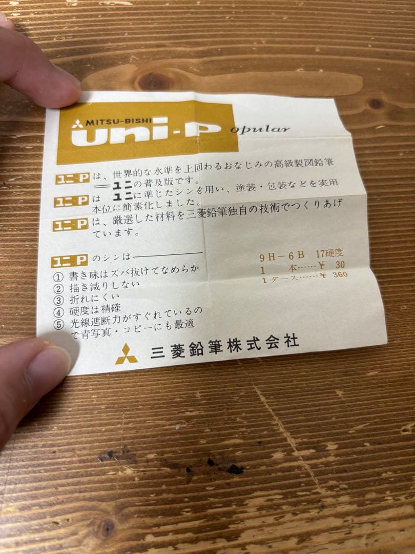 廃番鉛筆 MITSUBISHI uni-P