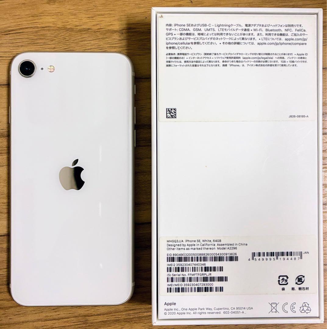 iPhone SE (第3世代) ホワイト 64GB