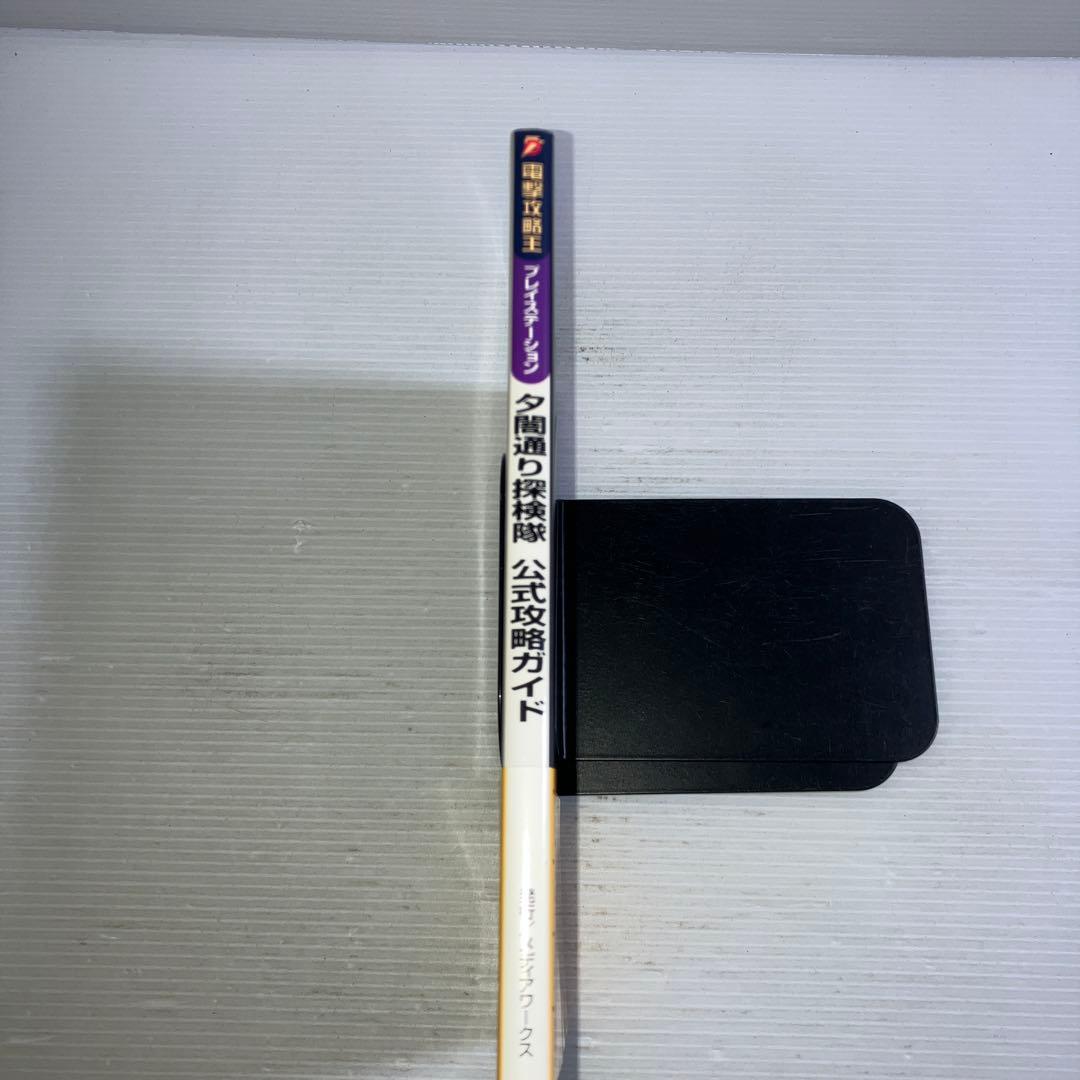 夕闇通り探検隊 公式攻略ガイド