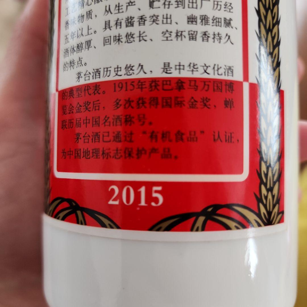 貴州茅台酒 53% 500ml 2015年