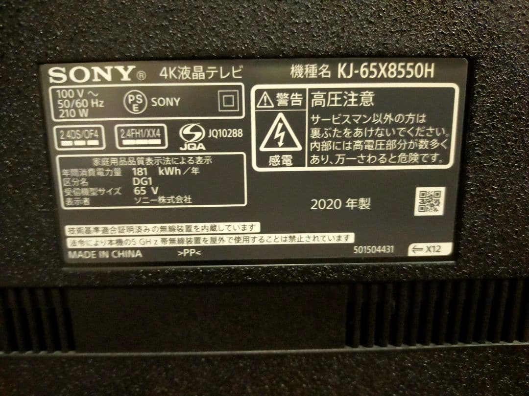 SONY BRAVIA KJ-65X8550H（2020年製）