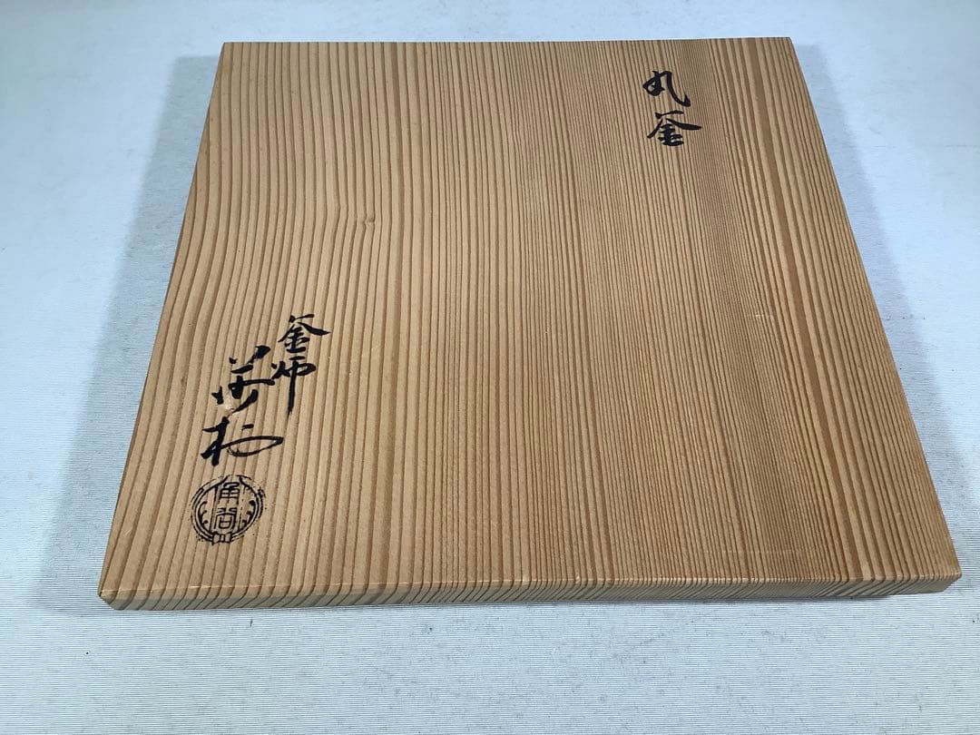 丸釜　釜師　角谷莎村　茶道具　送料無料